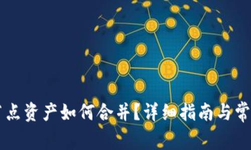 TPWallet节点资产如何合并？详细指南与常见问题解答