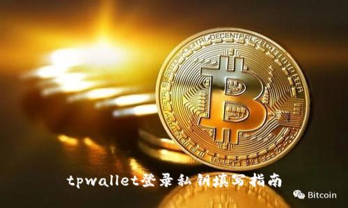 tpwallet登录私钥填写指南