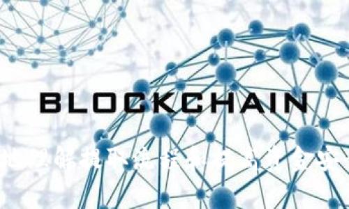 将火币的USDT提取到TP钱包的ETH链方法详解

火币, USDT, TP钱包, ETH链/guanjianci

一、什么是火币和TP钱包？
火币是一家成立于2013年的全球知名数字资产交易平台，用户可以在这个平台上进行各种加密货币的交易，包括比特币、以太坊、USDT等。火币提供了丰富的交易对和优惠的手续费，受到广大用户的欢迎。

TP钱包则是一款功能丰富的数字货币钱包，支持多种区块链资产的存储、管理和交易。它在安全性和便捷性方面表现突出，用户可以轻松地管理自己的加密资产，而不需要过多的技术知识。TP钱包支持以太坊及其 ERC-20 标准的代币，包括 USDT。

二、USDT是什么？
USDT（Tether）是一种稳定币，它的价值通常与美元保持1:1的稳定关系。这种稳定性使其成为用户在数字货币市场中逃避波动的常用工具，广泛用于交易、投资和资本转移。当用户希望在加密货币市场中保持资产的稳定性时，常常会选择USDT。

三、将USDT提取到TP钱包的步骤
开始前，确保您已经成功在火币交易平台注册了账号，并完成了身份验证。同时，下载并安装好TP钱包，确保它已经成功创建并且可以接收资产。
h41. 获取TP钱包的USDT接收地址/h4
首先打开TP钱包，选择“接收”选项。将会显示一个以“0x”开头的以太坊地址。这个地址是您在TP钱包中存储USDT的地址，请务必确保它的正确性，并在需要时复制这串地址，以备后用。

h42. 登录火币账号/h4
使用您的账号和密码登录火币官网或移动端应用。进入主界面后，选择“资产”选项，在资产页面中查找USDT。

h43. 提取USDT/h4
在您找到USDT后，点击“提取”按钮。接下来，系统将要求您输入提取数量以及接收地址。在接收地址栏中粘贴您之前复制的TP钱包的地址，并确保没有错误。接着选择提取的网络，通常选择“ETH链”进行提取。

h44. 确认信息并提交/h4
仔细核对您输入的所有信息，包括提取数量和接收地址，确保每一项均无误。确认无误后，提交请求，火币将会处理您的提取申请。请注意，提取过程中可能会收取一定的网络手续费，请提前做好预算。

h45. 等待转账完成/h4
在您提交提取申请后，可以在火币的提取记录中查看状态。一般情况下，转账会在几分钟内完成，但在高峰期可能会有所延迟。您可以通过TP钱包的信息中心查看USDT是否成功到达。

四、可能出现的问题及解决方法
在将USDT提取至TP钱包的过程中，用户可能会面对一些常见问题。接下来我们将深入探讨这五个相关问题。

1. 提现后USDT没有到账，怎么办？
如果您在火币成功发起提现申请后，USDT没有立即到账TP钱包，首先不要惊慌。请耐心等待，确认以下几个方面：

a. 提现记录：首先在火币平台的提现记录中查看该交易是否成功。成功的提现交易通常会有一个交易 ID（TxID），您可以使用该 TXID 在区块链上查询确认状态。例如，您可以使用以太坊区块浏览器（如 Etherscan）输入 TXID 查看该交易是否已通过并被确认。

b. 网络状态：有时，由于网络拥堵，交易确认可能需要更长时间。如果交易在区块浏览器上显示为