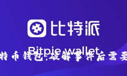 如何保护您的比特币钱包：破解事件后需要了解的安全措施