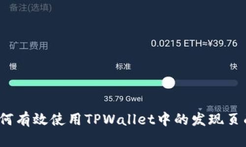 如何有效使用TPWallet中的发现页面？