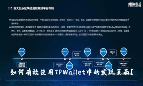 如何有效使用TPWallet中的发现页面？
