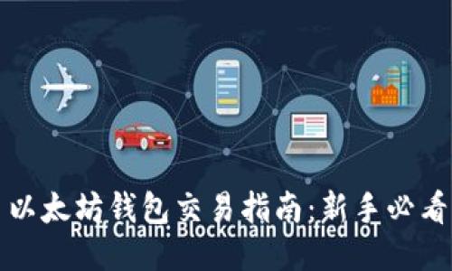 以太坊钱包交易指南：新手必看