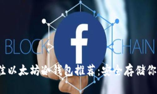 2023年最佳以太坊冷钱包推荐：安全存储你的数字资产