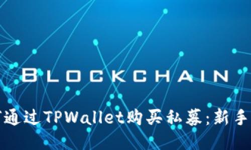 如何通过TPWallet购买私募：新手指南