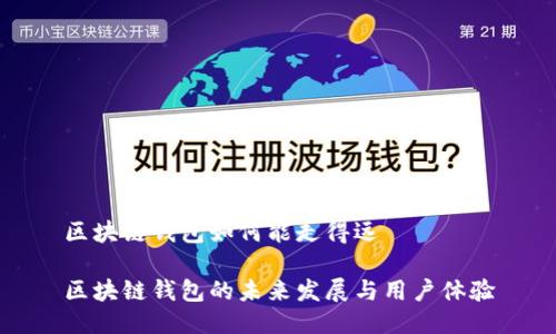 区块链钱包如何能走得远

区块链钱包的未来发展与用户体验