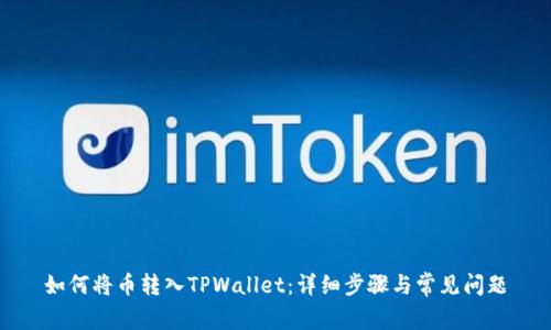 如何将币转入TPWallet：详细步骤与常见问题