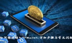 如何将币转入TPWallet：详细