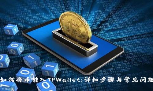 如何将币转入TPWallet：详细步骤与常见问题