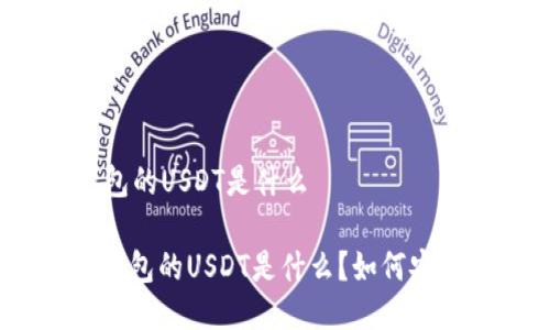 购宝钱包的USDT是什么

: 购宝钱包的USDT是什么？如何安全使用？