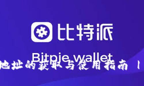 零币钱包地址的获取与使用指南 | 比特时代