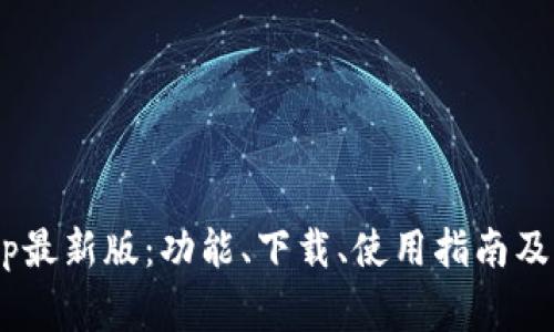 TPWallet App最新版：功能、下载、使用指南及常见问题解析