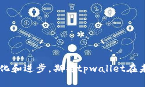 tpwallet欧易链可以转入哪些币？全面解析与使用指南
tpwallet, 欧易链, 转币, 加密货币/guanjianci

随着区块链和加密货币的快速发展，越来越多的用户开始关注如何安全、便捷地管理自己的数字资产。其中，tpwallet作为一种新兴的数字钱包，因其与欧易链（OKChain）的紧密结合而受到广泛关注。本文将深入探讨tpwallet欧易链支持转入的各种币种，并提供详细的使用指南，帮助用户更好地进行资产管理。

tpwallet简介
tpwallet是一款功能强大的数字货币钱包，支持多种主流币种以及各种基于ERC20、BEP20等标准的代币。其设计旨在帮助用户轻松管理加密资产，提供安全、高效的转账、存储和交易功能。与欧易链的结合使得tpwallet能够支持更多的币种和交易操作，为用户提供了更为灵活的资产管理方案。

欧易链概述
欧易链（OKChain）是由OKEx推出的一条高性能公链，主要用于支持多种去中心化金融（DeFi）应用和服务。它提供了快速、高效的交易处理能力，并致力于为用户提供更好的区块链体验。欧易链还支持跨链资产转移，促进了不同数字资产之间的流动性。这也正是tpwallet能与欧易链紧密集成的原因之一。

tpwallet支持的币种
在使用tpwallet进行资产管理时，了解它支持转入的币种至关重要。tpwallet与欧易链的结合，让它能够支持多种币种的转入与转出。常见的币种包括：

ul
    li比特币（BTC）/li
    li以太坊（ETH）/li
    li泰达币（USDT）/li
    li瑞波币（XRP）/li
    li链网币（OKB）/li
    li基于欧易链的各类代币/li
/ul

这些币种的支持，使得用户能够方便地在平台之间进行转账和交易操作。此外，tpwallet还在不断更新和扩展其支持的币种，以适应市场的变化和用户的需求。

如何使用tpwallet转入币种
使用tpwallet转入数字货币的过程非常简单。首先，用户需要在应用商店下载并安装tpwallet。如使用者已经拥有钱包，可以直接进行以下步骤：

ol
    li打开tpwallet应用并登录你的账户。/li
    li选择“资产”页面，在此页面中可以查看支持的币种列表。/li
    li点击想要转入的币种，然后选择“接收”功能。/li
    li复制生成的地址或使用二维码进行接收。/li
    li在其他钱包或交易所中，将币种转入该地址即可。/li
/ol

在转账完成后，用户可以在tpwallet中实时查看到余额的变化。此外，tpwallet还提供了详细的交易记录，方便用户进行资产管理。

常见问题解答

1. tpwallet如何保障资产安全性？
tpwallet的安全性主要体现在以下几个方面：
ul
    listrong私钥管理：/strongtpwallet采用用户自主管理私钥的模式，用户的私钥存储在本地设备中，不会上传至服务器，大大提高了安全性。/li
    listrong多重签名功能：/strong为了增加资产的安全性，tpwallet支持多重签名技术。这意味着用户在进行转账时，需要多个授权才能完成交易，有效降低黑客攻击的风险。/li
    listrong定期安全审计：/strongtpwallet进行定期的安全审计，并及时更新应用程序，修复已知的安全漏洞，从而保障用户的资产安全。/li
/ul
总之，tpwallet通过多重安全策略的结合，确保用户的资产在使用过程中的安全问题。

2. 为什么选择tpwallet而不是其他钱包？
选择tpwallet的原因主要包括：
ul
    listrong用户友好界面：/strongtpwallet的设计注重用户体验，无论是新手还是资深用户都能轻松上手，快速找到所需功能。/li
    listrong多币种支持：/strongtpwallet支持多种主流币及代币的管理，使得用户能够集中管理自己的全部资产。/li
    listrong与欧易链的整合：/strongtpwallet与欧易链的结合，用户能够享受更快速的交易处理速度以及更低的交易费用。/li
    listrong活跃的社区支持：/strongtpwallet拥有人气较高的用户社区，用户能在其中获取经验，解决遇到的问题，分享投资策略。/li
/ul
这些优势使得tpwallet成为了许多用户的首选数字货币钱包。

3. 如何进行跨链转账？
跨链转账的操作步骤相对简单，但需要考虑到不同区块链之间的兼容性。以下是进行跨链转账的一般流程：
ol
    listrong选择合适的转账对象：/strong在进行跨链转账时，确认目标链支持的资产和协议。/li
    listrong获取目标链上的钱包地址：/strong确保在目标链上获得正确的接收地址，避免转账失败。/li
    listrong使用相应的跨链工具：/strongtpwallet可能支持内置的跨链功能，用户可直接在钱包中进行操作，或使用第三方跨链转移工具。/li
    listrong转账确认：/strong在完成转账后，查看交易记录和状态确认转账是否成功。/li
/ol
跨链转账是一项相对复杂的操作，用户在操作时务必小心，确保每个环节都确认无误，以免造成不必要的损失。

4. tpwallet如何进行资产的备份和恢复？
在使用tpwallet时，备份和恢复非常重要，能有效保护用户的资产安全。tpwallet的一般备份和恢复步骤如下：
ol
    listrong备份私钥：/strong用户在创建wallet时，会生成一组私钥，务必将私钥安全存储在离线环境中，避免被未授权访问。/li
    listrong备份助记词：/strongtpwallet会提供一组助记词，用户在创建钱包时请妥善记录，并遵循备份原则：/li
    ol
        li记录在安全的地方，避免被他人获取。/li
        li建议多份备份，可以存储在不同地点，确保一份丢失仍有备份可用。/li
    /ol
    listrong资产恢复：/strong在新设备安装tpwallet时，进入恢复选项，输入备份的助记词或私钥，按照提示完成恢复，即可找回之前的资产。/li
/ol
总之，定期进行钱包的备份是确保资产安全的重要措施，用户应保持警惕，及时更新备份，提高安全性。

5. 如何排查转账失败的情况？
转账失败的原因可能有许多，用户在排查时需要逐一检查：
ul
    listrong确认地址正确性：/strong转账地址应严格核对，任何小的错误都可能导致资产丢失。/li
    listrong检查网络状态：/strong在进行转账时，确认网络连接良好，避免因网络不稳定造成转账失败。/li
    listrong交易费用设置：/strong若交易费用设置过低，可能会导致交易在网络中长时间未被确认。/li
    listrong目标链状态：/strong确认目标链没有发生故障，例如维护或拥堵，通常可在官方渠道查询。/li
    listrong检查交易历史：/strong在tpwallet中查看交易记录，确认是否有交易发出及其状态，了解转账的进度。/li
/ul
如果完成以上检查仍未解决问题，用户可以联系tpwallet或相关平台的客服进行查询。

综上所述，tpwallet作为新兴的数字资产管理工具，结合欧易链的优势，为用户提供了丰富的功能和良好的体验。随着加密货币市场的不断变化和进步，期待tpwallet在未来能继续创新，为用户提供更优质的服务。