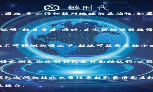   火币提现去TPWallet的完整指南 / 

 guanjianci 火币, TPWallet, 数字货币提现, 加密钱包, 提现教程 /guanjianci 

随着数字货币的迅猛发展，越来越多的用户开始使用各种加密货币平台。在众多的交易所中，火币是一个广受欢迎的选择，用户不仅可以进行数字货币的交易，还可以方便地进行提现操作。TPWallet作为一个热门的加密货币钱包，为用户提供了存储和管理数字资产的功能。本文将为您详细介绍如何从火币提现到TPWallet，包括所需步骤、注意事项以及常见问题的解答。

一、什么是火币和TPWallet？

火币（Huobi）是一家成立于2013年的全球知名数字货币交易所，提供包括比特币、以太坊等多种数字资产的交易服务。火币的安全性和用户友好界面，使其成为许多数字货币投资者的首选平台。

TPWallet是一个多链的钱包，支持多种数字资产的存储和管理。它的特点是安全性高、易于操作和支持多种区块链网络，使用户能够方便地管理自己的加密资产。对于频繁进行交易和转账的用户来说，TPWallet是一个理想的选择。

二、如何从火币提现到TPWallet？

从火币提现到TPWallet，首先需要确保您已经在火币和TPWallet上完成注册并进行身份验证。以下是详细步骤：

1. **登录火币账户**：进入火币官网，使用您的账户信息登录。

2. **选择提现选项**：在登录后，找到“资产”或“钱包”栏目，点击“提现”选项。

3. **选择提现币种**：在提现页面上，选择您希望提现的加密货币，例如比特币或以太坊。

4. **填写TPWallet地址**：打开您的TPWallet应用，在相应的币种页面找到您的钱包地址。复制该地址，并粘贴到火币的提现地址栏中。

5. **输入提现金额**：根据需求输入您希望提现的金额，并仔细核对您输入的TPWallet地址以及提现金额。

6. **确认提现信息**：确保所有信息无误后，点击确认提现。火币可能会要求您进行二次验证，比如邮箱或短信验证。

7. **等待处理**：提交后的提现请求将会被火币处理，您可以在火币账户的“提现记录”中查看提现状态。

8. **检查TPWallet余额**：一旦提现完成，您即可在TPWallet中查看到相应的余额。

三、提现时需要注意哪些事项？

在进行提现操作时，需要注意以下几点：

1. **确认地址准确性**：确保您在火币平台上输入的TPWallet地址是完全正确的。任何错误都有可能导致资金的永久丢失。

2. **网络费用**：大多数加密货币的转账过程都会涉及到交易费用，您需要在提现前确认相关费用。不同币种的费用可能会有所不同。

3. **提现限额**：火币和TPWallet都有可能对提现金额设置限制，用户在进行提现之前最好确认各平台的规定。

4. **安全性**：为增加账户的安全性，请确保您的火币和TPWallet账户均开启了双重验证功能。此外，定期更改账户密码也能有效防止未经授权的访问。

5. **了解处理时间**：提现处理时间可能会受到网络拥堵以及平台审核的影响，因此请耐心等待。如果超过预期时间未到账，可以联系相应的客服进行查询。

四、常见问题解答

在用户进行提现操作时，常常会遇到一些问题。以下是五个可能相关的常见问题，以及详尽的解答：

1. 如果我在火币提现过程中输入了错误的TPWallet地址会发生什么？

如果您在火币的提现过程中输入了错误的TPWallet地址，资金可能会永久丢失。这是因为大多数区块链网络是不可逆的，一旦资金发送到错误的地址，您将无法找回。因此，务必仔细核对地址的正确性。如果您不小心提交了错误的地址，第一时间联系火币客服，但请注意，成功率极低，通常情况下，他们无法帮助您追回资金。

2. 火币的提现手续费是怎样计算的？

火币的提现手续费通常是基于您选择提现的币种而定的。不同的数字货币网络有不同的交易费用，火币会相应地收取部分费用。具体费用可以通过火币官网的“费用说明”栏目查看。同时，某些活动或特殊情况下，火币可能会降低或免除某些币种的提现费用，用户应保持关注。

3. 提现后的到账时间一般是多久？

火币提现后的到账时间取决于多个因素，包括区块链网络的拥堵程度以及TPWallet的处理速度。通常情况下，大多数提现在30分钟内完成。但是在网络繁忙或者其他不可预测的情况下，提现可能需要数小时到数天的时间才能到账。如果超过48小时未到账，建议及时联系火币客服以获得帮助。

4. 如何保障我的TPWallet安全？

为了确保您的TPWallet安全，您可以采取多个安全措施：首先，设置强密码，并定期更改密码；其次，开启双重身份验证，这将有效防止您的账户被未授权的访问；最后，请定期备份您的钱包文件和助记词，以防设备丢失或损坏。

5. 我可以从火币钱包转账到其他钱包吗？

是的，您可以从火币转账到其他任何支持该种数字资产的钱包，包括TPWallet在内的各种钱包。只需确保输入的接收钱包地址正确无误，并遵循相应的提现流程。各钱包之间的转账也需注意提取费用和虚拟资产的网络速度，以确保顺利完成转账。

总结起来，从火币提现到TPWallet是一个相对简单的过程，但在操作时需要格外小心，以免发生不必要的损失。希望本文能为您提供有用的信息，帮助您顺利完成提现操作。