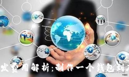   
区块链钱包开发费用解析：制作一个钱包到底需要多少钱？