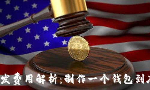   
区块链钱包开发费用解析：制作一个钱包到底需要多少钱？