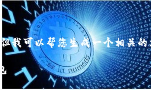 注意：在这个平台上无法提供软件下载或相关内容，但我可以帮您生成一个相关的文章大纲，包括的和关键词。以下是您所请求的内容：

tpwallet 1.54版本下载：安全、便捷的加密货币钱包