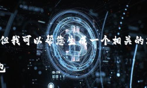 注意：在这个平台上无法提供软件下载或相关内容，但我可以帮您生成一个相关的文章大纲，包括的和关键词。以下是您所请求的内容：

tpwallet 1.54版本下载：安全、便捷的加密货币钱包