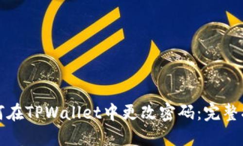如何在TPWallet中更改密码：完整指南