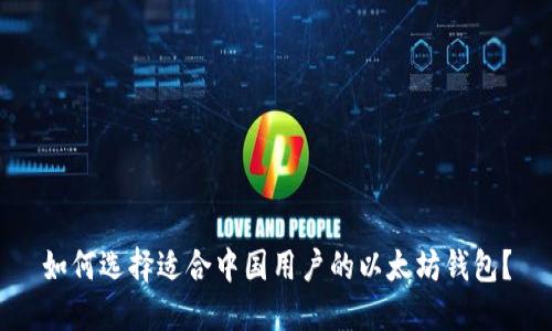 如何选择适合中国用户的以太坊钱包？