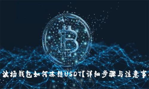 : 波场钱包如何冻结USDT？详细步骤与注意事项