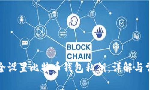 如何安全设置比特币钱包私钥：详解与常见问题