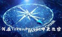 如何在TokenPocket中更改密码