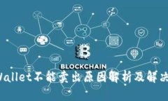  TPWallet不能卖出原因解析