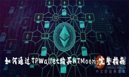 如何通过TPWallet购买HTMoon：完整指南