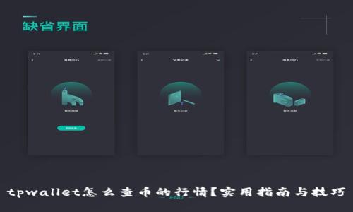 tpwallet怎么查币的行情？实用指南与技巧