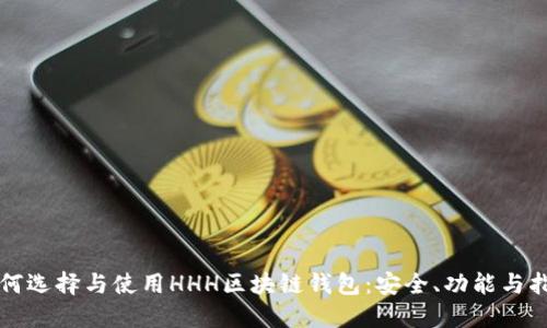 如何选择与使用HHH区块链钱包：安全、功能与指南