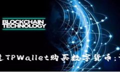 如何通过TPWallet购买数字货