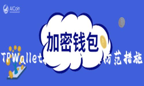 TPWallet授权风险及其防范措施