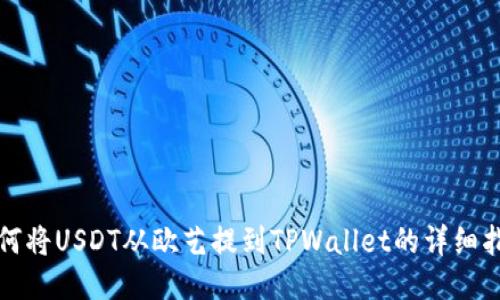 如何将USDT从欧艺提到TPWallet的详细指南