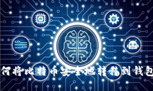 如何将比特币安全地转移到钱包中