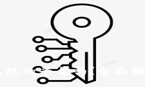 mark/mark
TPWallet是正规的平台吗？全面解析与用户指南