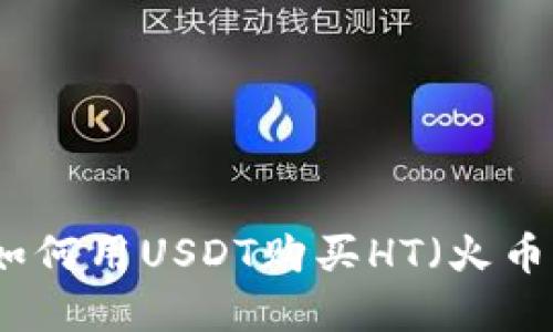 火币钱包如何用USDT购买HT（火币代币）详解