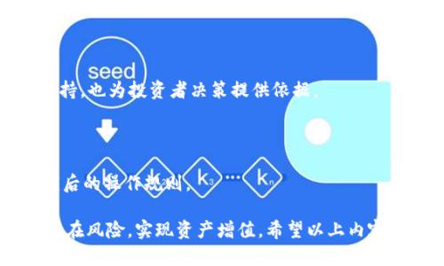   TPWallet质押挖矿MDX教程：轻松参与区块链投资的最佳选择 / 

 guanjianci TPWallet, 质押挖矿, MDX, 区块链投资 /guanjianci 

随着区块链技术的不断发展，质押挖矿作为一种新兴的数字资产管理方式，逐渐吸引了越来越多的投资者。TPWallet是一款方便实用的数字钱包，支持多种数字货币的管理和交易，同时也提供质押挖矿的功能。其中，MDX代币作为一种备受青睐的投资选择，吸引了不少用户的关注。本文将详细介绍TPWallet质押挖矿MDX的操作步骤、收益分析以及常见问题，帮助用户更好地进行区块链投资。

一、什么是TPWallet？

TPWallet是一款多链数字货币钱包，支持众多主流公链和代币的存储、转账和交易。它不仅提供了安全便捷的资产管理功能，还引入了质押挖矿、去中心化交易等先进的区块链技术，用户在这里可以轻松管理和增值自己的数字资产。

TPWallet的特点包括用户友好的界面、强大的安全性和多种功能的整合。用户可以直接在钱包内进行代币的质押，参与流动性挖矿、借贷等多种 DeFi 活动，全面提升资产流动性和收益效果。

二、什么是MDX代币？

MDX是MDex平台的原生代币，MDex是一个去中心化交易平台，主要面向交易需求和流动性服务。MDX代币不仅能够在交易所进行交易，还可以用于质押、投票等多种功能，用户通过持有MDX代币能够享受到平台的手续费折扣、参与项目投票等权益。

值得注意的是，MDX的流动性和市场表现受到多种因素影响，包括市场需求、平台活动等。用户通过质押MDX代币，可以获得相应的收益，进一步推动资产增值，同时也能促进MDex平台的发展壮大。

三、TPWallet质押挖矿MDX的操作步骤

在TPWallet中进行MDX质押挖矿的操作相对简单，以下是具体步骤：

1. **下载并安装TPWallet**：首先，用户需要在手机应用商店或官方网站下载并安装TPWallet。安装完成后，打开应用程序。

2. **创建或导入钱包**：用户需创建一个新钱包并设置密码，或者导入已有的钱包。确保安全保存助记词，以防丢失。

3. **充值MDX代币**：通过交易所或其他渠道获取MDX代币，并将其充值到TPWallet。可以使用钱包的“接收”功能获取钱包地址。将MDX代币发送到该地址，确保转账成功。

4. **选择质押挖矿功能**：在TPWallet的主界面，找到“质押”或“挖矿”选项，进入质押挖矿的页面。

5. **选择MDX质押**：在质押页面中，选择MDX代币进行质押，系统会显示当前的质押收益、锁定期限等信息。

6. **确认质押**：仔细阅读质押条款，确认无误后，点击质押按钮，完成操作。系统会提示质押成功，用户可以在钱包界面查看质押状态。

四、TPWallet质押挖矿MDX的收益分析

参加TPWallet的MDX质押挖矿不仅能获得一定的收益，还能享受平台带来的各种优惠和收益。以下是关于收益的一些分析：

1. **收益来源**：MDX质押的收益主要来源于网络交易产生的手续费，以及平台的激励机制。用户在质押后，可以获得一定比例的MDX作为奖励，收益情况会根据市场条件和网络活动有所波动。

2. **收益计算**：某些平台会依据质押量、质押时间以及MDX的市场价格来计算最终的收益。用户在质押时，可以参考平台提供的收益计算器，预估可能的收益。切记市场情况变化迅速，投资需谨慎。

3. **复利效应**：质押挖矿的收益可以选择继续进行再投资，利用复利的效果，放大投资收益。定期参与质押的用户，可以在一定时间内获得较高的投资回报。

4. **风险控制**：尽管质押挖矿看似回报丰厚，但用户也需意识到市场波动带来的风险。建议分散投资，不以一两种资产为主，确保整体投资的平稳和收益。

五、常见问题解析

h41. TPWallet和其他钱包相比有什么优势？/h4

TPWallet相较于其他数字钱包，主要优势在于其友好的用户界面和多个链支持，此外，还有一系列DeFi功能如质押挖矿、去中心化交易所等，可以为投资者提供更多选择。无论是新手用户还是老玩家，都可以迅速上手并享受数字资产的管理。

h42. 怎么确保MDX质押的安全性？/h4

确保MDX质押安全的关键在于安全设置和操作流程。用户应定期更新密码，开启双重认证。同时，建议使用硬件钱包进行大额持有，以防黑客攻击。质押期间，不随意透露自己的助记词或私钥，确保资产安全。

h43. 质押挖矿的收益会随市场波动吗？/h4

是的，质押挖矿的收益会受市场波动性影响。MDX的市场价格、网络的使用情况以及质押率都会影响你的实际收益。投资者需时刻关注市场动态，适时调整投资策略，确保收益最大化。

h44. 如何选择质押的代币？/h4

选择质押代币时，建议首选那些有广泛市场应用和流动性的代币，同时关注平台发展的动态。MDX作为流行的代币，其质押和挖矿具有较高的流动性，同时平台能提供的学习与支持，也为投资者决策提供依据。

h45. TPWallet质押挖矿的锁定期是多长？/h4

TPWallet平台的质押锁定期通常是根据具体的质押方案而定，可能从几天到几个月不等。用户在质押时，需仔细阅读质押协议及相关条款，明确了解自己的资产锁定期，以及解锁后的操作规则。

总结而言，TPWallet质押挖矿MDX提供了简单有效的方式，让用户能够在区块链投资中获得收益。通过深入了解TPWallet及其挖矿机制，投资者能够更好地把握市场机会，规避潜在风险，实现资产增值。希望以上内容能够帮助你解答相关问题，顺利开展你的质押挖矿之旅。