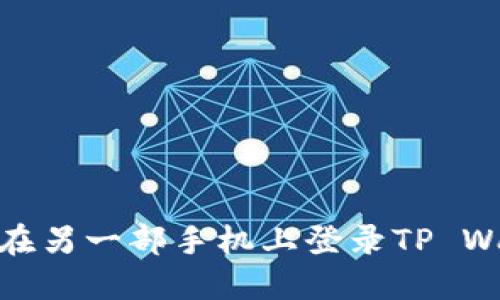 如何在另一部手机上登录TP Wallet