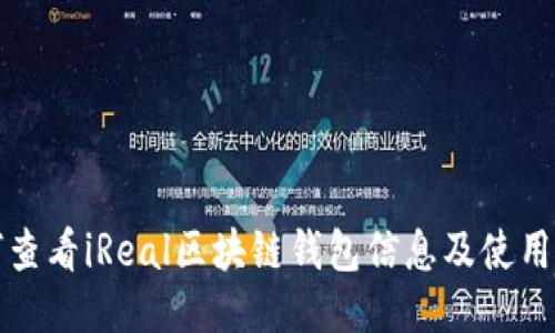 如何查看iReal区块链钱包信息及使用指南