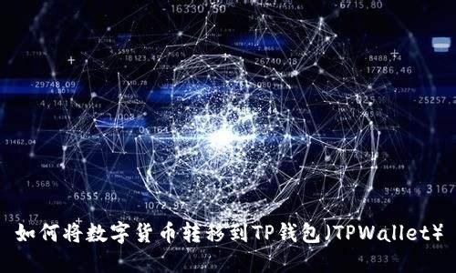 如何将数字货币转移到TP钱包（TPWallet）