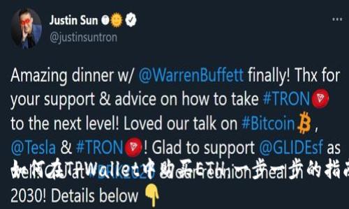 : 如何在TPWallet中购买ETH：一步一步的指南