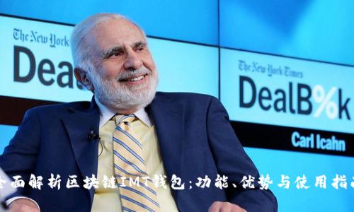 全面解析区块链IMT钱包：功能、优势与使用指南