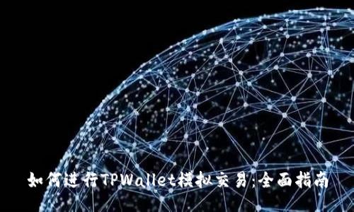 如何进行TPWallet模拟交易：全面指南