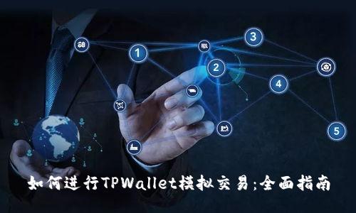 如何进行TPWallet模拟交易：全面指南