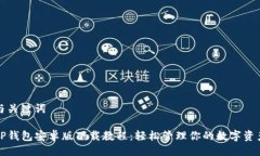 与关键词TP钱包安卓版下载