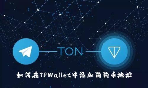 如何在TPWallet中添加狗狗币地址