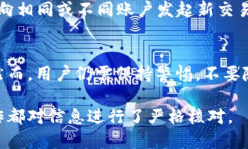 jiaotishi如何查看TPWallet Memo？/jiaotishi
guanzhiTPWallet, Memo, 钱包使用, 数字货币/guanzhi

什么是TPWallet及其Memo功能？
TPWallet是一款用于管理数字资产的钱包应用程序，它支持多种数字货币的存储、转账和交易。随着区块链技术的发展，越来越多的用户开始关注如何安全、便捷地管理自己的数字资产。在这方面，TPWallet提供了用户友好的界面以及强大的功能，让每一位用户都能轻松上手。

其中，Memo功能是TPWallet中特别重要的一部分，尤其在进行特定数字资产的转账时。某些区块链网络（例如EOS、XRP、TRON等）在转账时需要附加信息，这个信息通常称为Memo或Tag。它的主要作用是确保资金能准确到达指定账户，特别是在进行交易的对方也是同一平台的情况下，使用Memo可以更好地区分付款的目的。

如何在TPWallet中查看Memo？
查看TPWallet中的Memo信息并不复杂。首先，用户需要打开TPWallet应用，并登录到自己的钱包账户。接着，进入交易记录界面。在这里，用户可以找到所有的交易历史，查阅每一笔交易的详细信息。通常，Memo信息会在交易详情中显现，一目了然。

如果用户需要频繁查看附带Memo的交易，可以考虑在交易搜索框中输入特定的关键词，快速查找包含相应Memo的信息。这对于那些经常进行多次交易的用户，尤其是涉及多个不同Memo的用户，将会大大提高效率。值得注意的是，不同的数字资产可能使用不同的Memo形式，因此建议在使用Memo转账时，一定要仔细确认填写信息的准确。

TPWallet Memo功能的最佳实践
为保障数字资产的安全，以及确保交易信息的准确传递，用户在使用TPWallet的Memo功能时，有几点最佳实践可以遵循。

首先，务必详细核对对方提供的Memo信息，确保内容准确无误。任何小的错误都有可能导致资金无法准确到账。因此，在进行转账之前，花时间确认信息是非常值得的。

其次，对于不同的区块链网络，用户需要了解其对Memo格式的不同要求。某些平台可能要求Memo必须为数字，其他平台则可能允许字母和数字混合。在进行跨平台转账时，要特别注意这些细节，以免造成不必要的损失。

最后，记录和保存此前交易的Memo内容。在某些情况下，用户可能需要在日后查看这些信息，因此建议将其保存在可靠的地方，像是通过笔记应用或电子表格进行管理。这不仅可以提升个人资产管理的效率，还能避免在紧急情况下由于找不到Memo而导致的交易失败。

可能遇到的常见问题
h41. TPWallet的Memo可以多长？/h4
TPWallet中的Memo长度是由区块链特定协议决定的。在一般情况下，大多数区块链都会对Memo的最大字数做出限制。以XRP为例，其Memo的字符限制通常在100个字符左右，而在其他一些区块链（如EOS）中，Memo的字符限制可能会有所不同。当交易方发送Memo给您时，您应确认其是否已遵循相关字符限制，以免因信息过长而交易失败。

h42. 如果我忘记了Memo，怎么办？/h4
如果用户在转账时忘记填写Memo，资金仍然会转到正确的账户，但接收方可能无法准确识别这笔尼的转账目的。在这种情况下，用户应尽快联系接收方，说明情况并提供相关的交易信息。虽然没有Memo会影响信息的可追溯性，但凭借交易哈希和金额等信息，接收方通常还是能确认这笔交易。如果接收方有其他识别码或工具来区分交易，那将会更有帮助。

h43. 如何查看TPWallet中Memo的历史记录？/h4
在TPWallet中，查看Memo历史记录主要通过交易历史来实现。用户可进入钱包应用中的交易记录界面，按照时间顺序查看所有的交易。一旦点击特定的交易，即可展开详情，在详细信息中查看Memo内容。不过，请注意，Memo记录的可见性取决于所使用的区块链和钱包应用，某些平台可能并不会完整保留Memo的历史。

h44. 能否在TPWallet中修改Memo？/h4
一旦用户提交了包含Memo的交易，就无法进行修改。这是因为区块链交易的特性决定了交易信息的不可更改性。如果用户需要重新发送交易以更改Memo，建议在向相同或不同账户发起新交易时，确认所有信息的准确性后再进行提交。为避免不必要的损失，务必核对Memo是否正确再进行操作。

h45. TPWallet的Memo安全性是否有保障？/h4
TPWallet及其Memo功能的安全性依托于区块链技术。当用户在进行交易时，Memo内容被加密并在区块链上存储。因此，从技术角度看，Memo本身是相对安全的。然而，用户仍需保持警惕，不要随意分享自己的Memo信息或私人钥匙，以免遭受钓鱼攻击或诈骗。

在使用TPWallet管理数字资产时，充分了解和善用Memo功能能够为用户提供更高的便利性和安全性。在进行任何数字货币交易时，务必保持谨慎，确保每一步操作都对信息进行了严格核对。