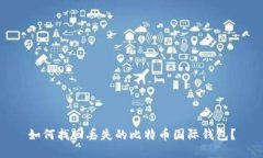 如何找回丢失的比特币国