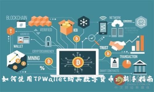 如何使用TPWallet购买数字货币: 新手指南